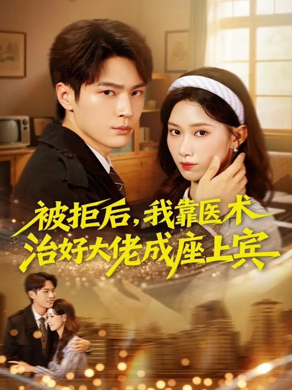 《被拒后,我靠医术治好大佬成座上宾(79集)杨皓然&杨云绚》短剧全集免费在线看