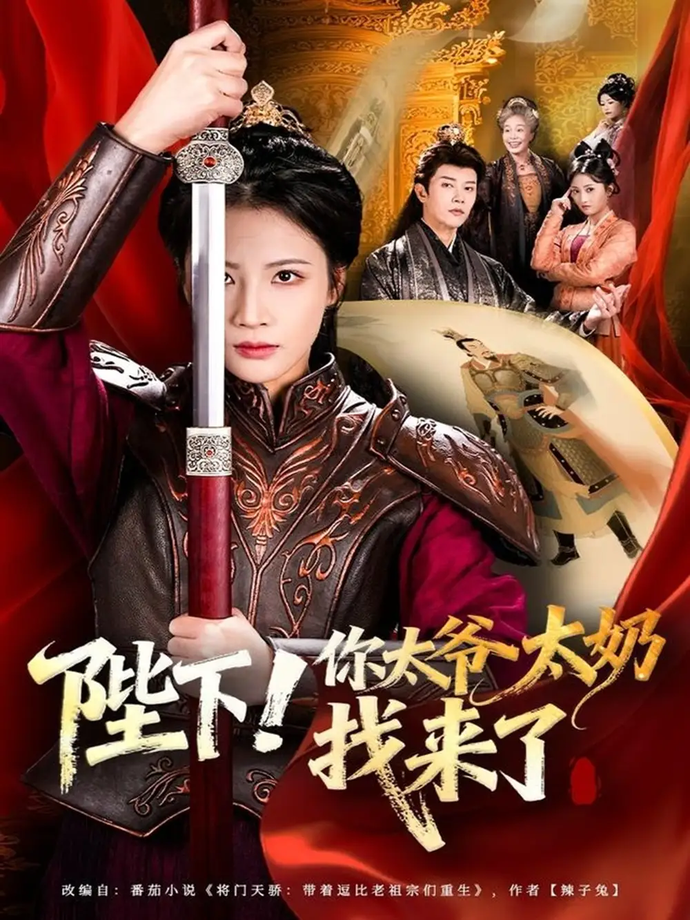 《陛下!你太爷太奶找来了(64集)成乔斯&王沁然》短剧全集免费在线看