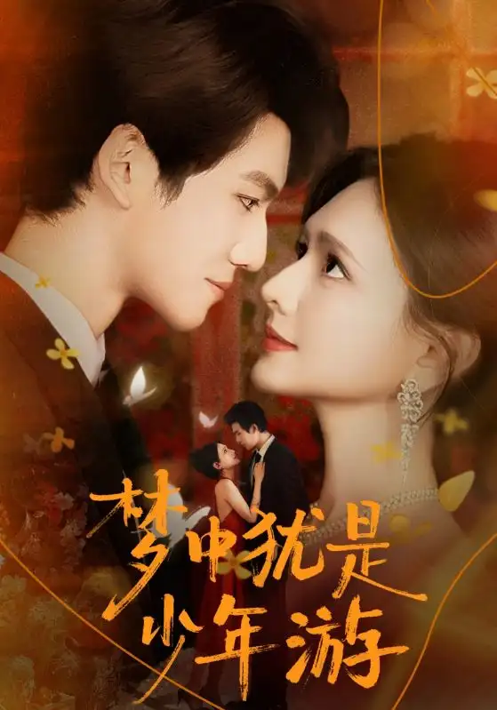 《梦中犹是少年游(71集)陈露茜/辛灏云》短剧全集免费在线看