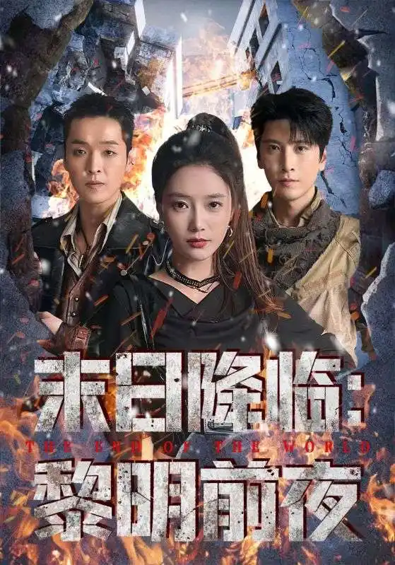 《末日降临：黎明前夜（71集）吧啦/肖羽铠》短剧全集免费在线看