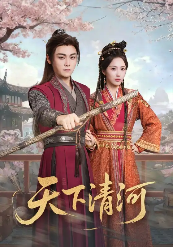 《天下清河/海晏河清四海承平（70集）李钊/张元帅》短剧全集免费在线看