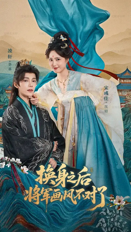 《换身之后将军画风不对了(70集)凌轩&宋彧佳》短剧全集免费在线看