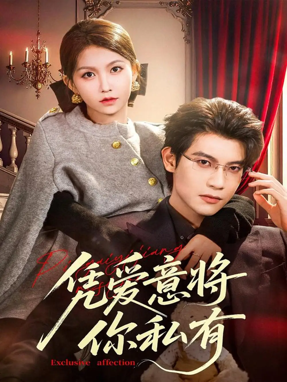 《凭爱意将你私有(81集)吴宇航&贺灵榣》短剧全集免费在线看