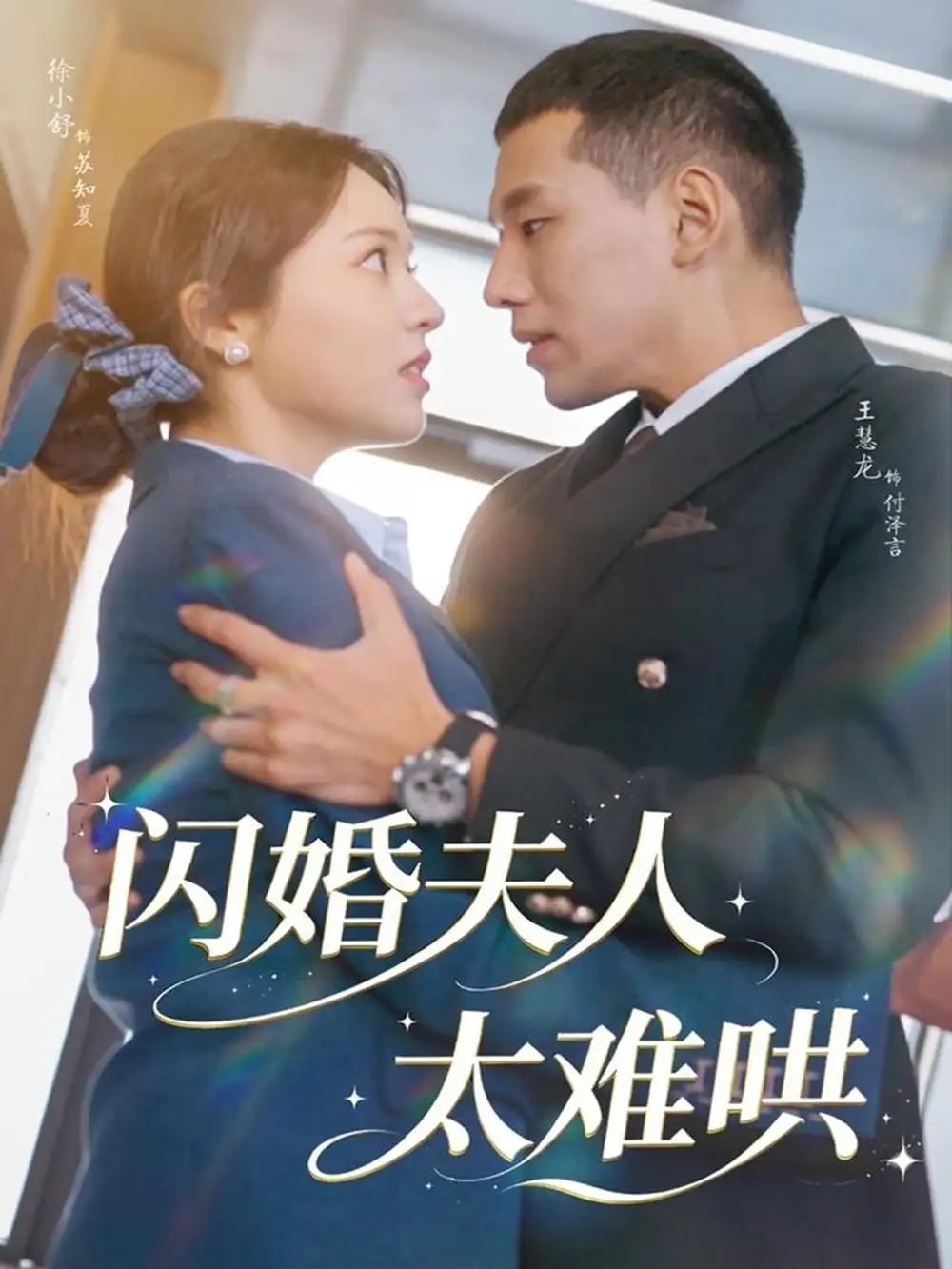 《闪婚夫人太难哄(80集)王慧龙&徐小舒》短剧全集免费在线看