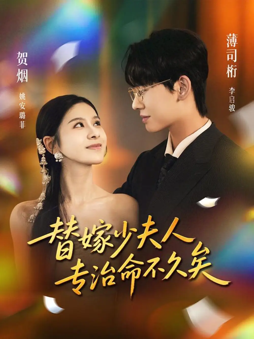 《替嫁少夫人专治命不久矣（80集）李启骏＆姚安璐菲》短剧全集免费在线看