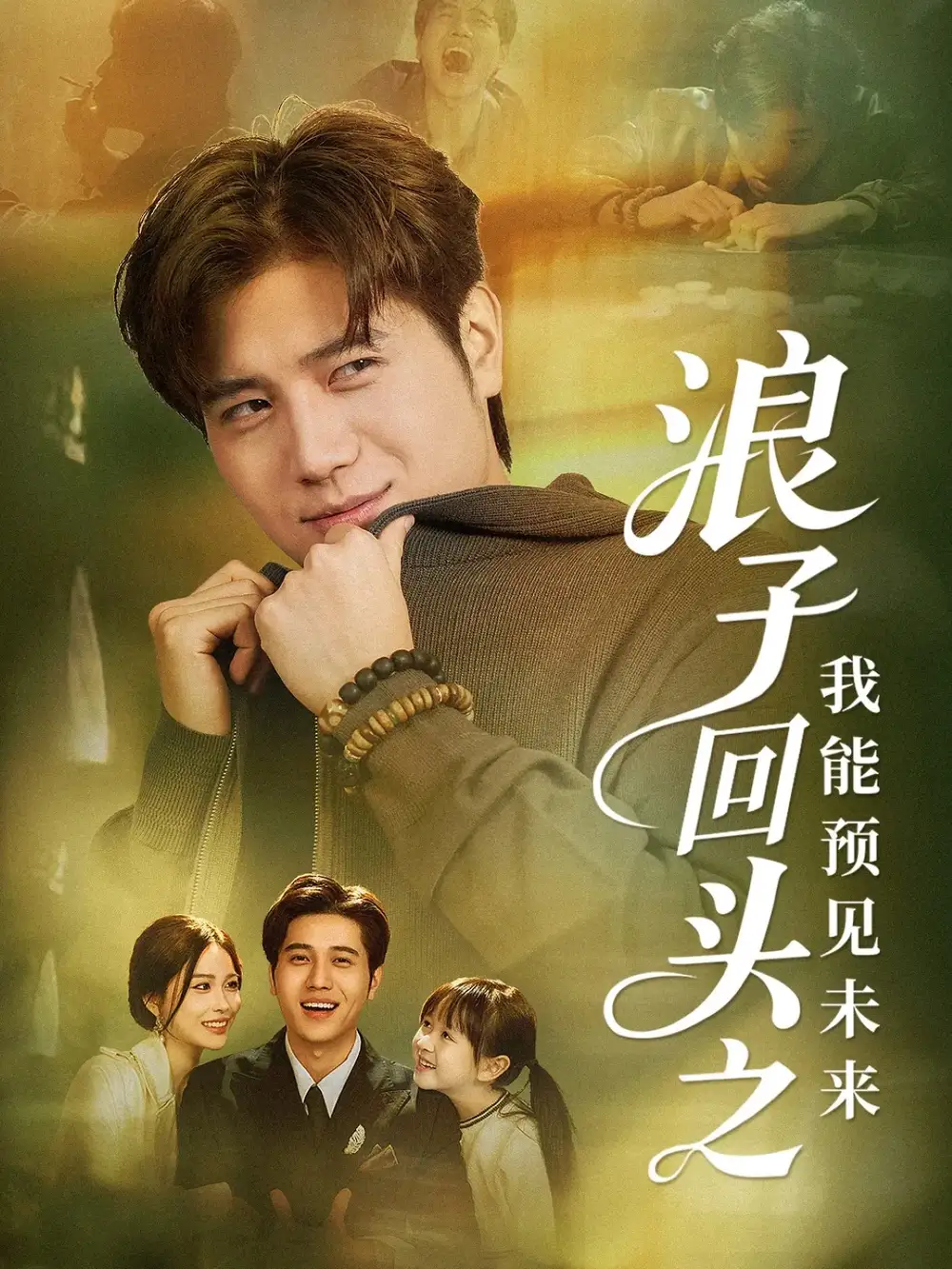 《浪子回头之我能预见未来(80集)姜腾&张乐瑶》短剧全集免费在线看