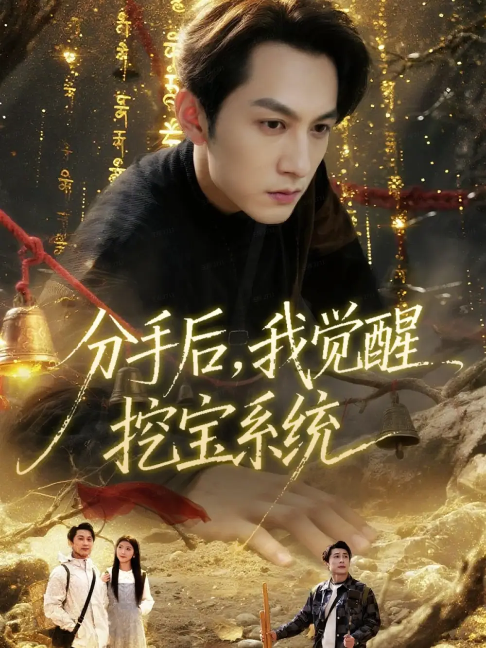 《分手后,我觉醒挖宝系统(77集)张屹杨&宋晓》短剧全集免费在线看