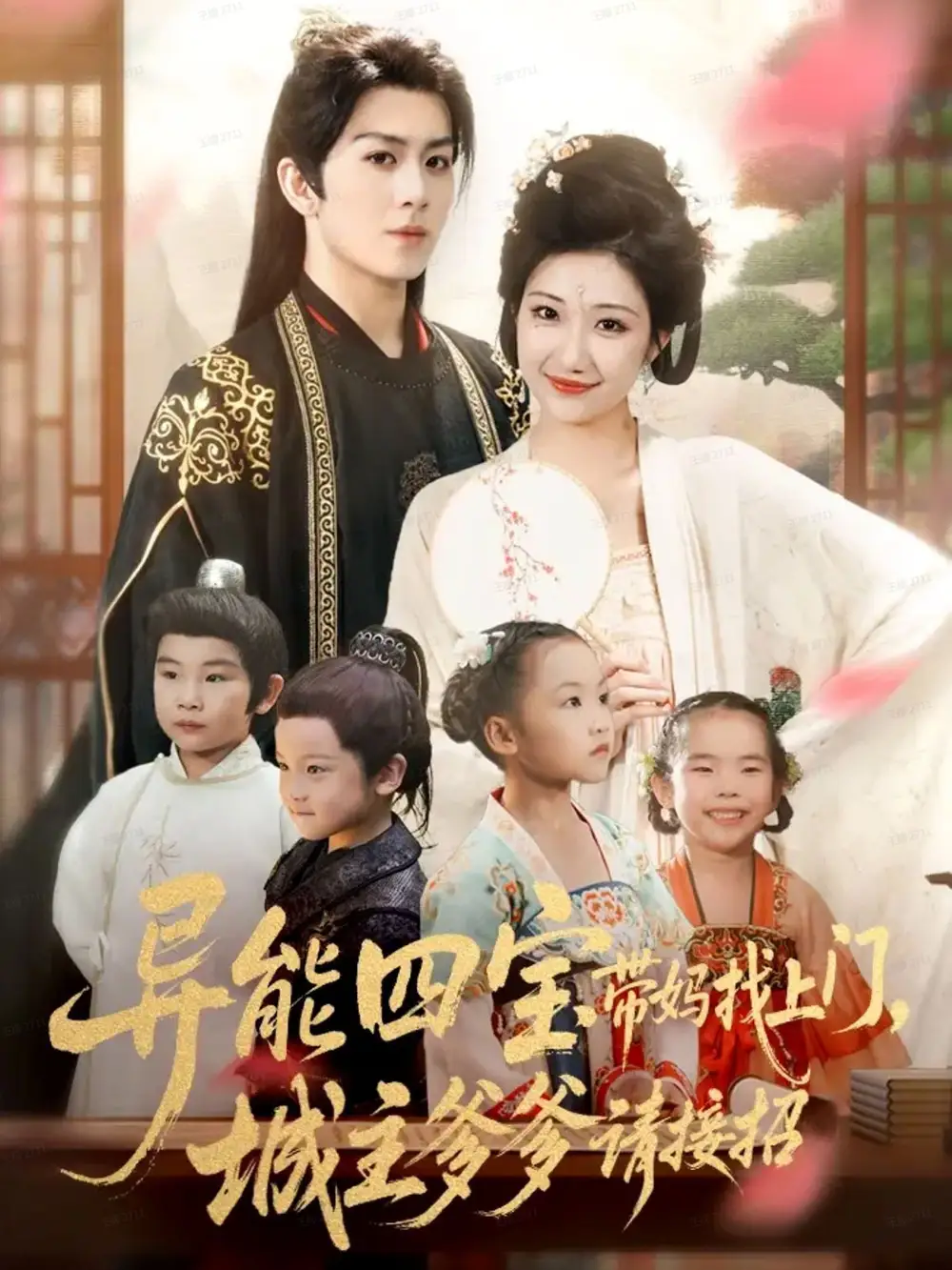 《异能四宝带妈找上门,城主爹爹请接招!(55集)陈瑞&刘静阳》短剧全集免费在线看