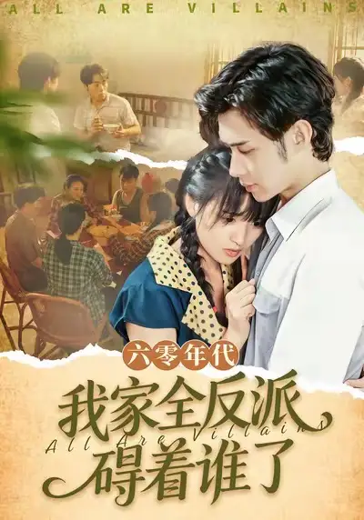 《六零年代我家全反派碍着谁了/六零我穿成了极品老太的亲闺女（93集）王圣琳/渐蔷薇》短剧全集免费在线看