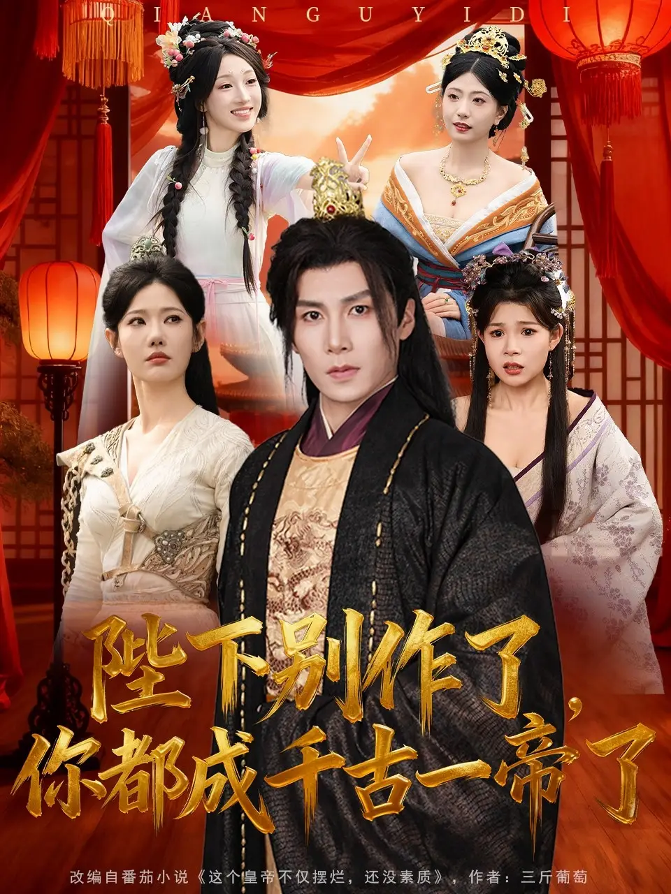 《陛下别作了，你都成千古一帝了（100集）崔璀/韩惟＆俞颖＆陈祥铖》短剧全集免费在线看