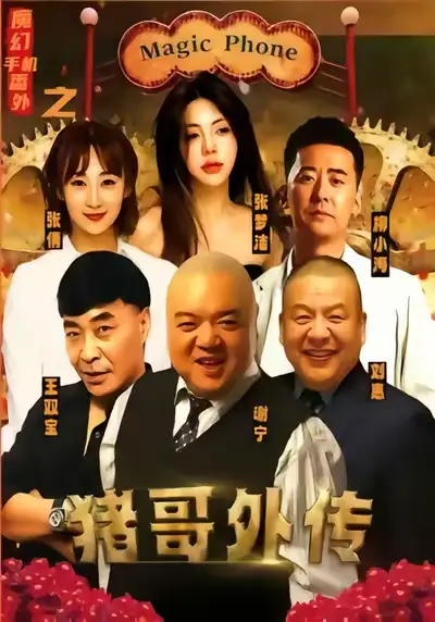 《魔幻手机番外之猪哥外传（55集）张梦洁》短剧全集免费在线看