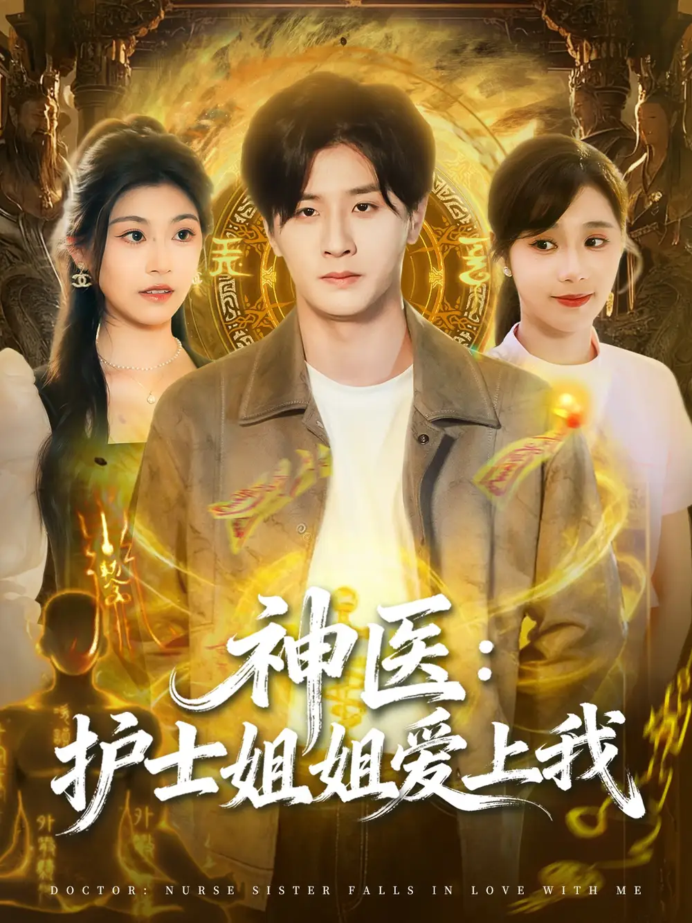 《神医:护士姐姐爱上我(93集)伍中元&席乐》短剧全集免费在线看