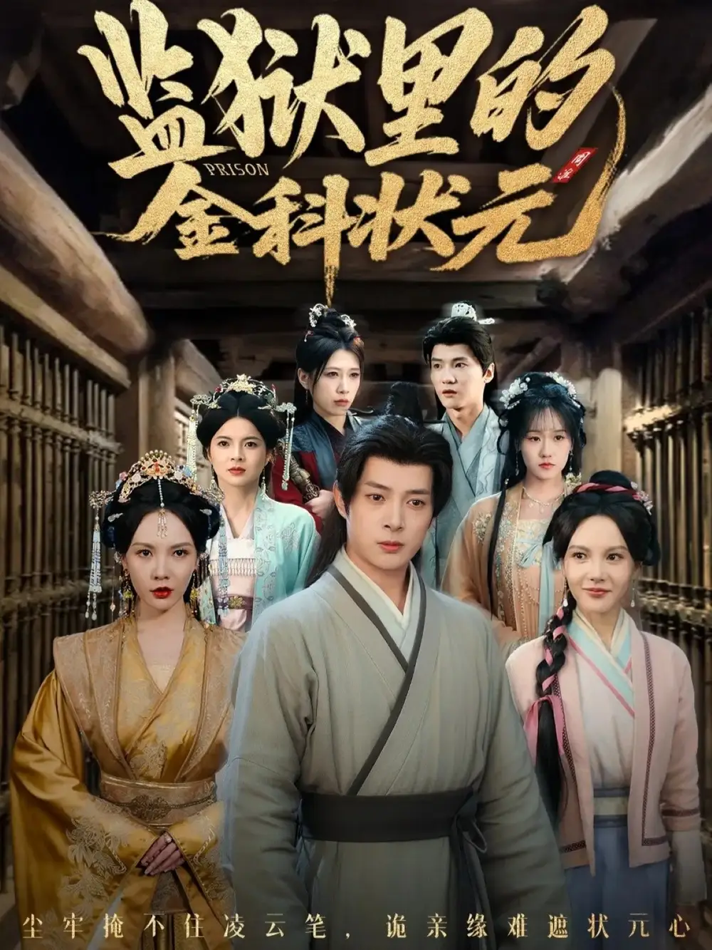 《监狱里的金科状元/隐忍三年出狱后我名动京都（72集）史宣洪/倪瑜坤》短剧全集免费在线看