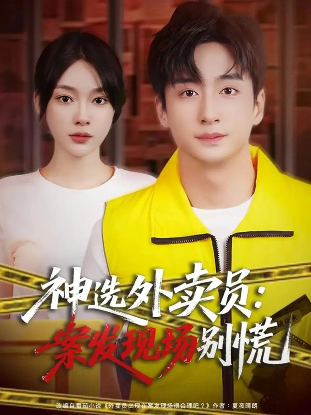 《神选外卖员:案发现场别慌(78集)王家霖&金珊》短剧全集免费在线看