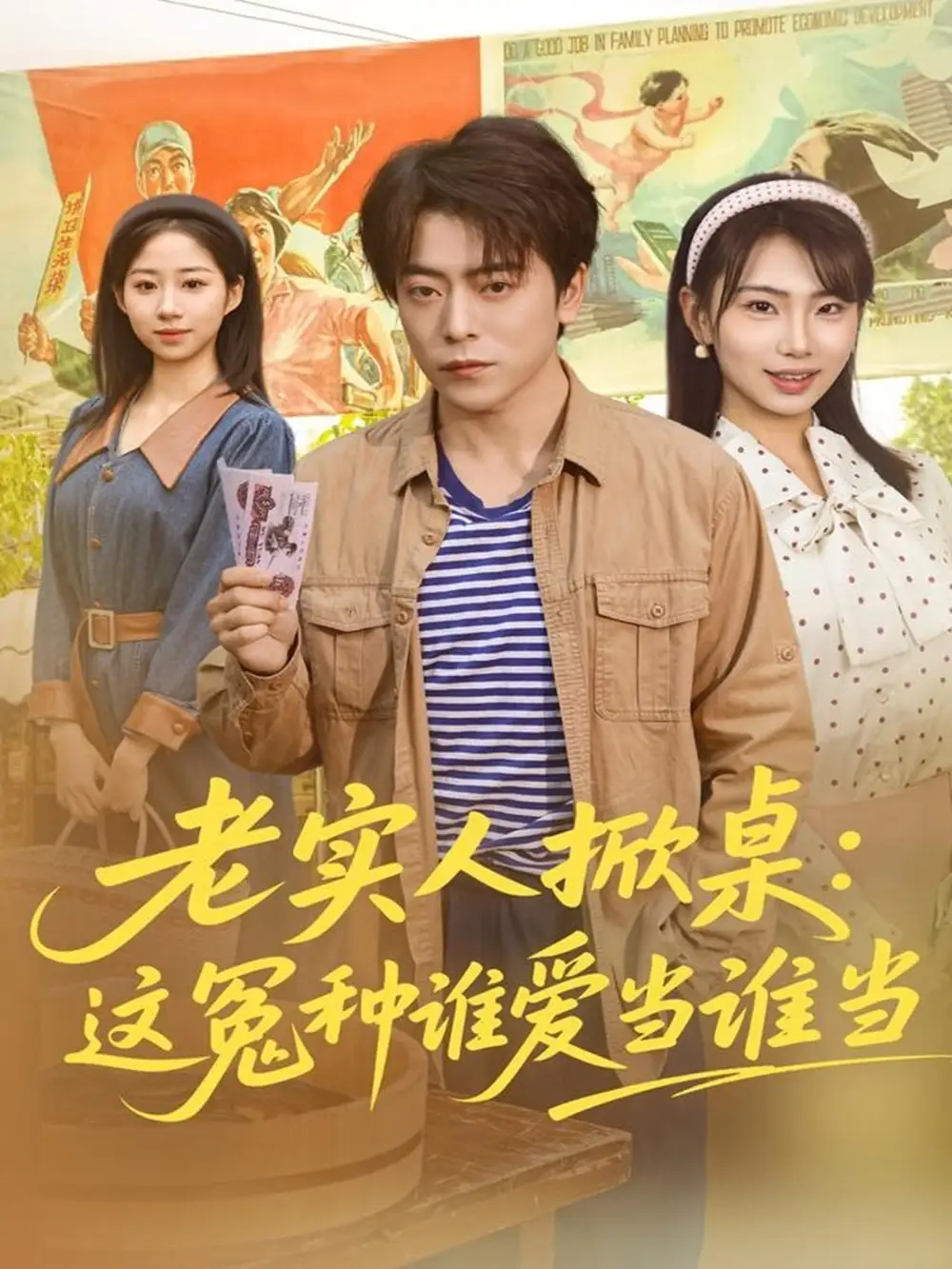 《老实人掀桌:这冤种谁爱当谁当(86集)岳玉航&辛佩妮》短剧全集免费在线看