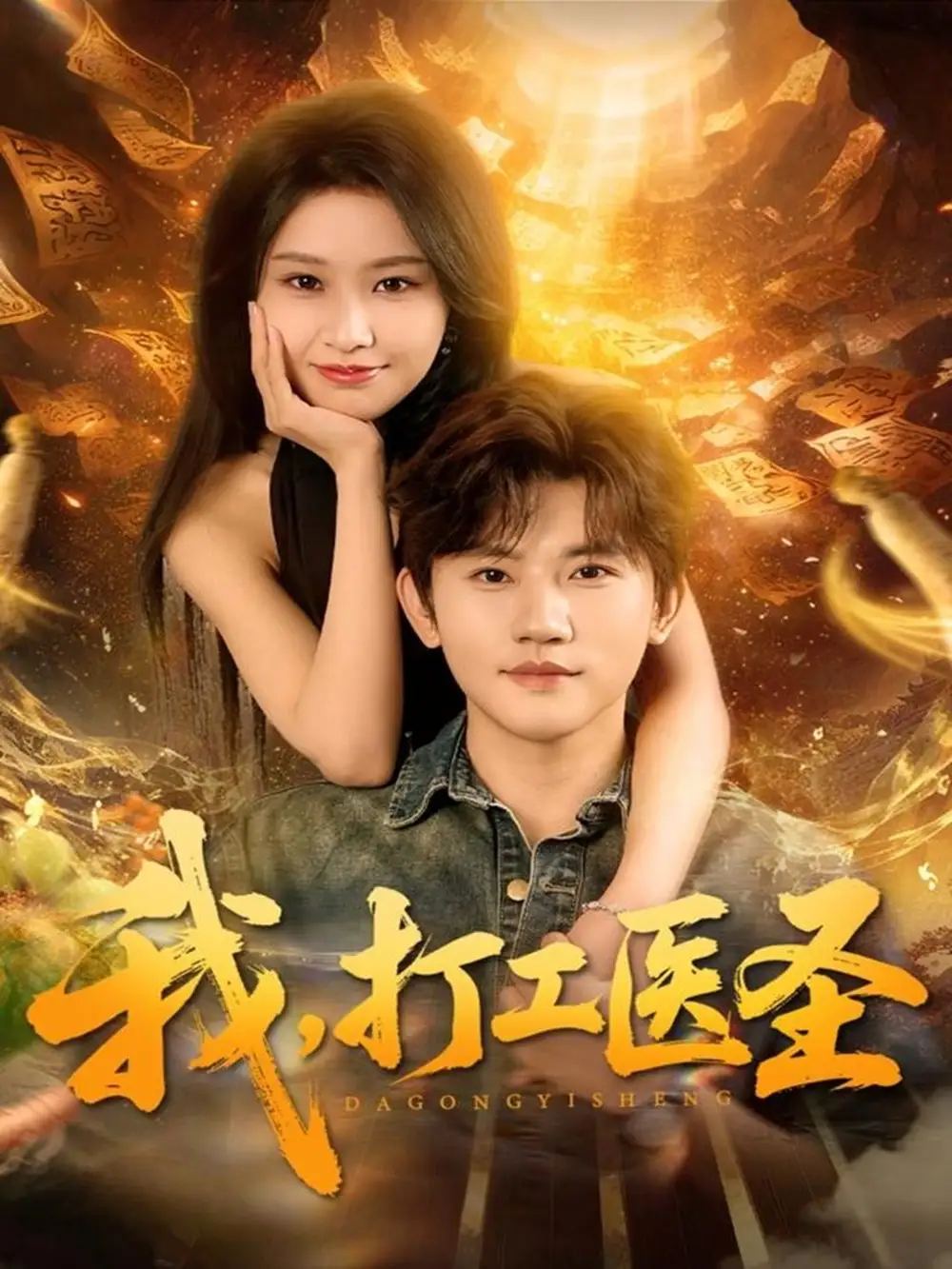 《我,打工医圣(80集)张佳艺&方晨楦》短剧全集免费在线看