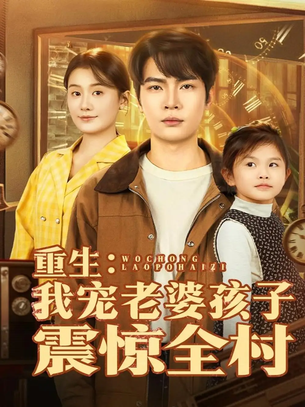 《重生：我宠老婆孩子震惊全村（100集）杨皓然＆屈婉琼》短剧全集免费在线看