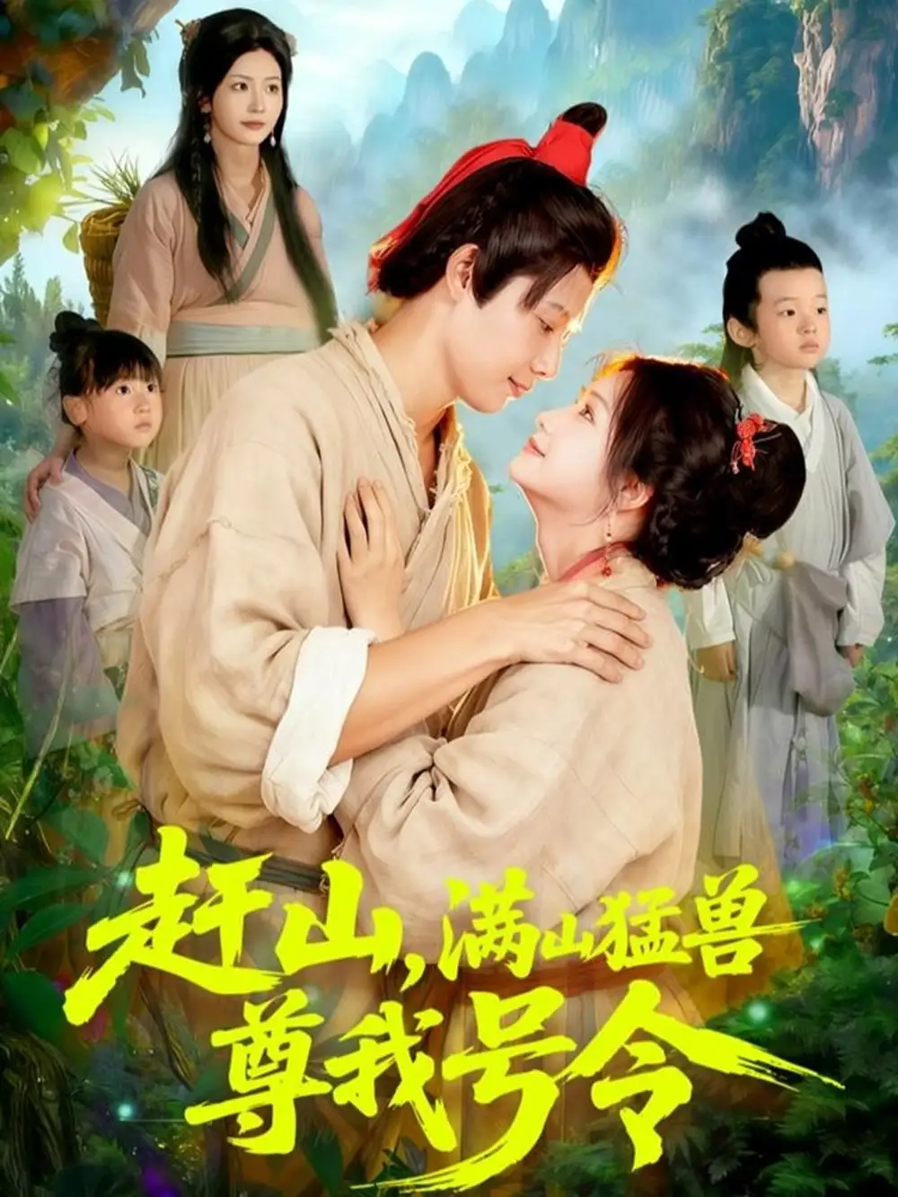 《赶山,满山猛兽尊我号令(92集)王镱深&谢蕊伊》短剧全集免费在线看