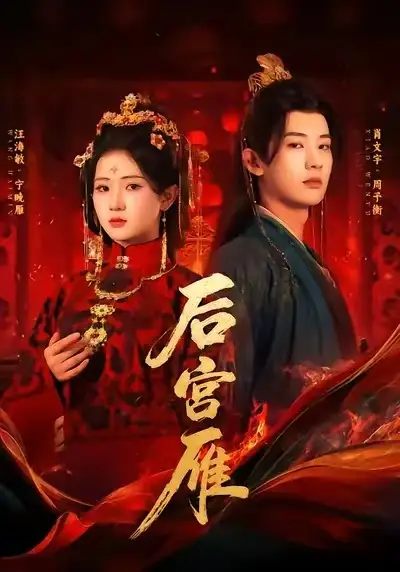 《后宫雁(60集)肖文宇&汪海敏》短剧全集免费在线看