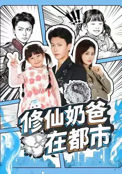 《修仙奶爸在都市（72集）赵得昊＆娄宇瑶》短剧全集免费在线看