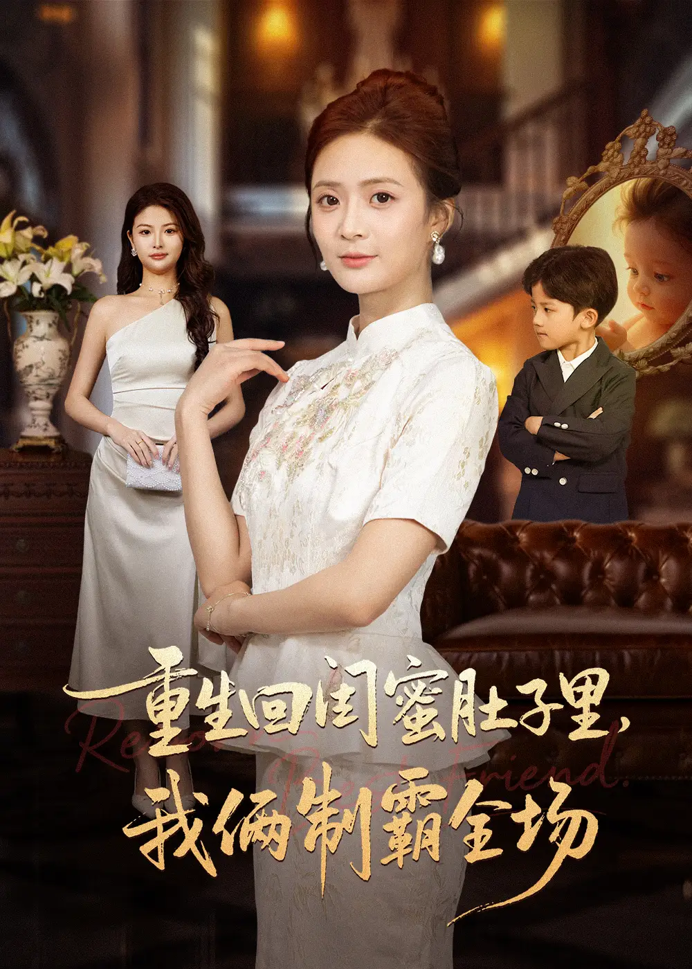 《重生回闺蜜肚子里,我俩制霸全场&真心错付后我和闺蜜联手虐渣(62集)俊亦&刘美娜》短剧全集免费在线看