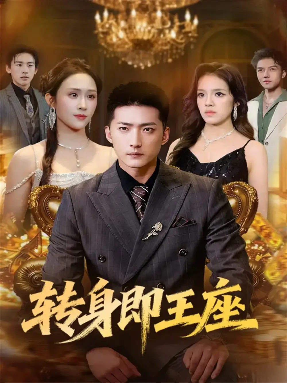 《转身即王座(72集)王石&武鸿蕊》短剧全集免费在线看