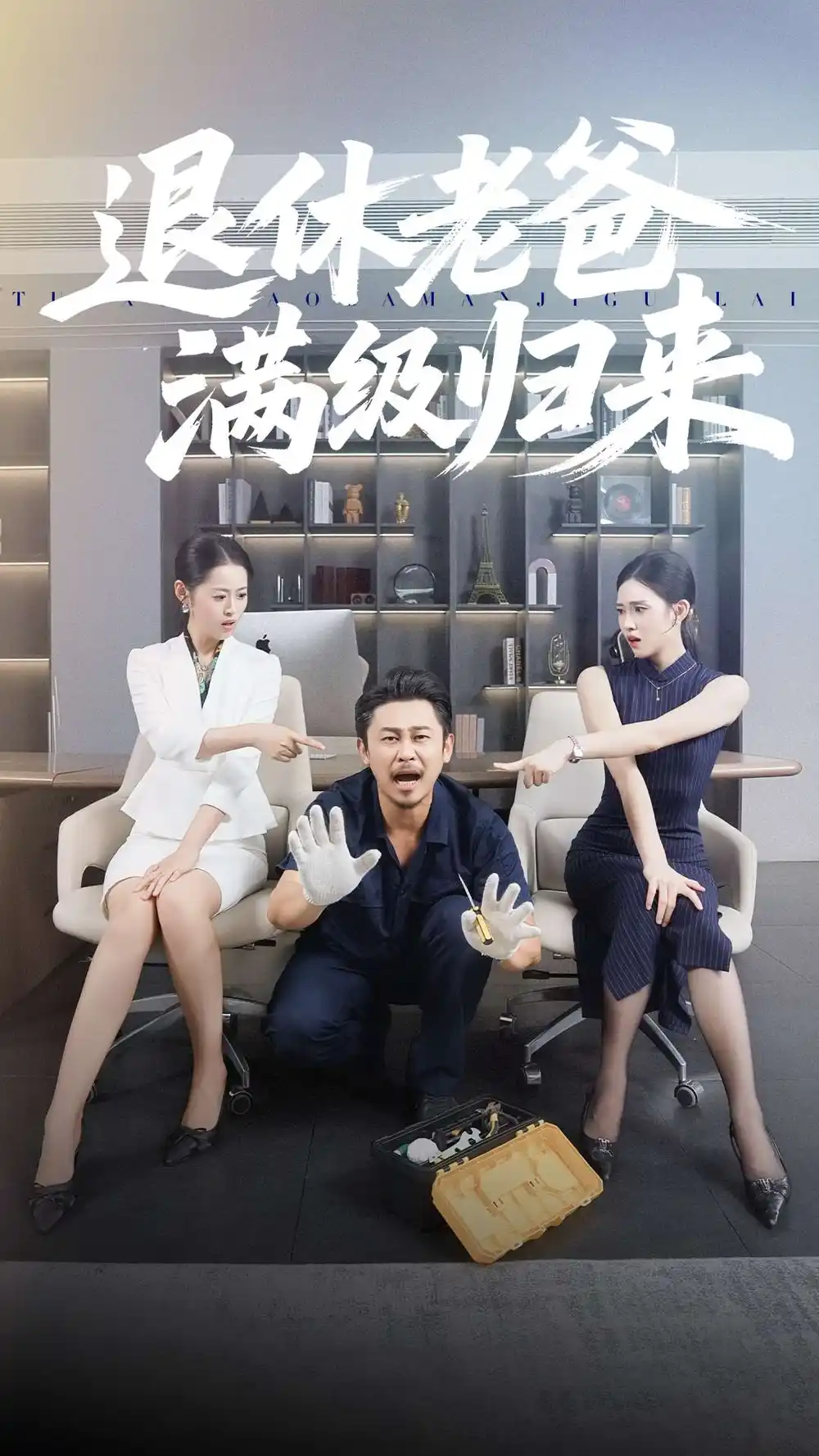 《退休老爸满级归来(100集)何佳妮/郑歌》短剧全集免费在线看