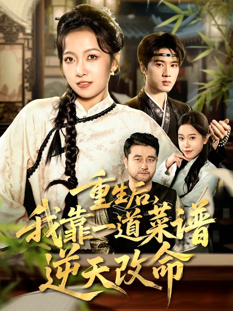 《重生后，我靠一道菜谱逆天改命＆真千金是厨神（54集）陈子昂＆孙若果》短剧全集免费在线看