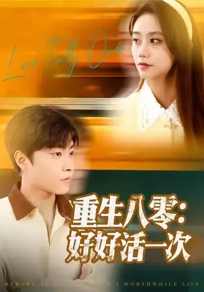 《重生八零：好好活一次（81集）郭榕声＆肖翠蓉》短剧全集免费在线看