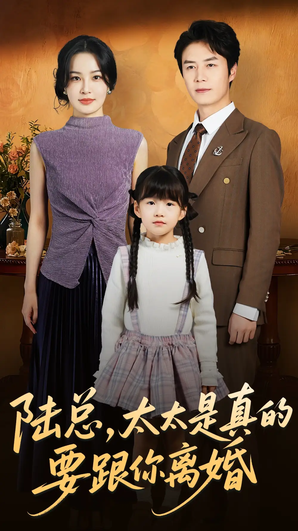 《陆总，太太是真的要跟你离婚（52集）陈聿修＆梁婧娴》短剧全集免费在线看