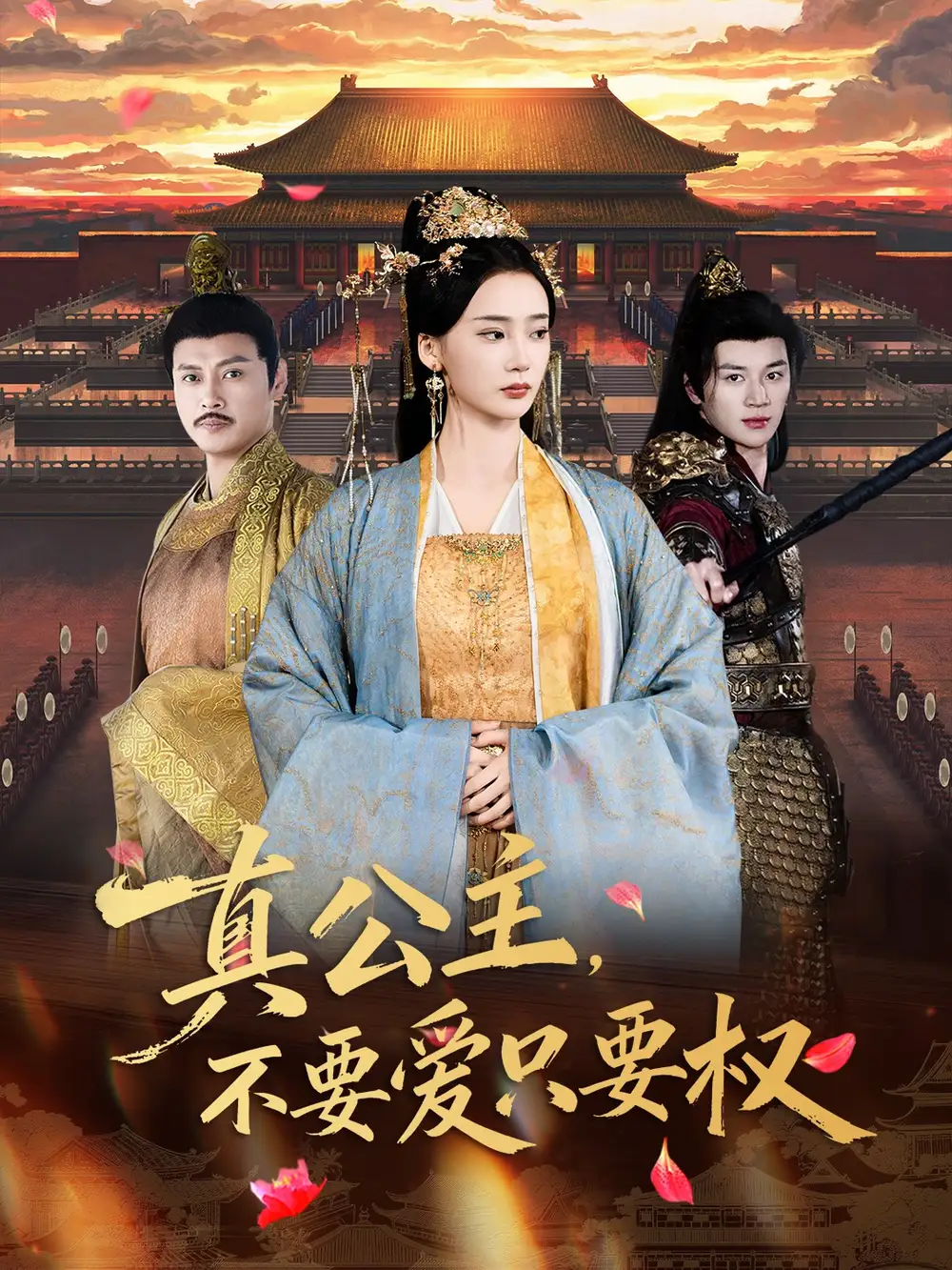 《真公主,不要爱只要权(73集)姜悦&随嘉兴》短剧全集免费在线看