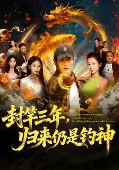 《封竿三年,归来仍是钓神(61集)李致逸&尹昕》短剧全集免费在线看