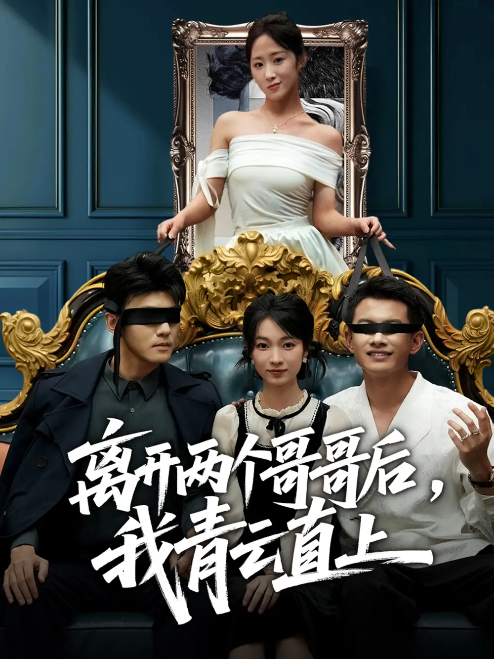 《离开两个哥哥后，我青云直上（53集）詹露斯＆韩清蔓》短剧全集免费在线看