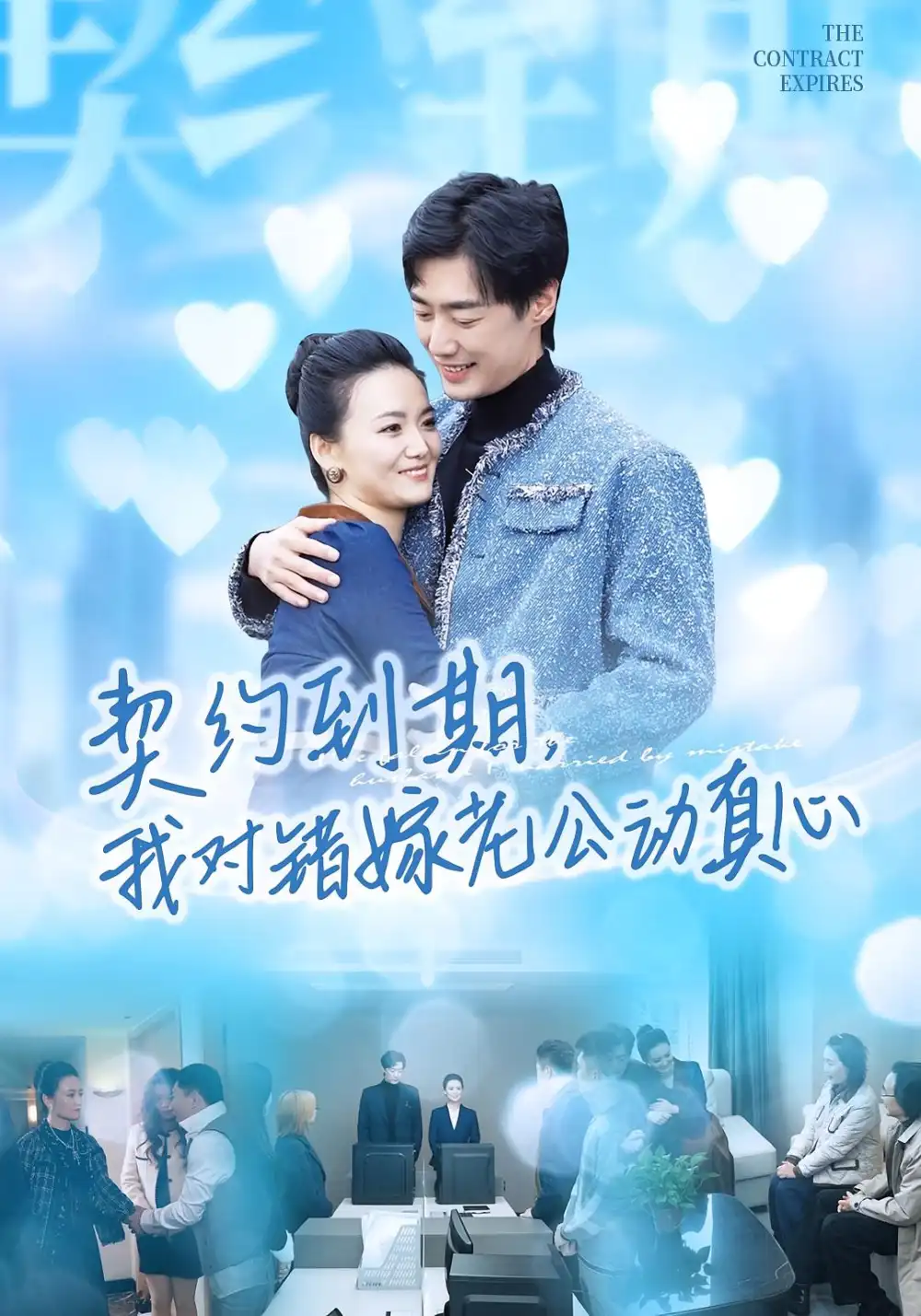 《契约到期，我对错嫁老公动真心（30集）闫丽敏/温光宇》短剧全集免费在线看