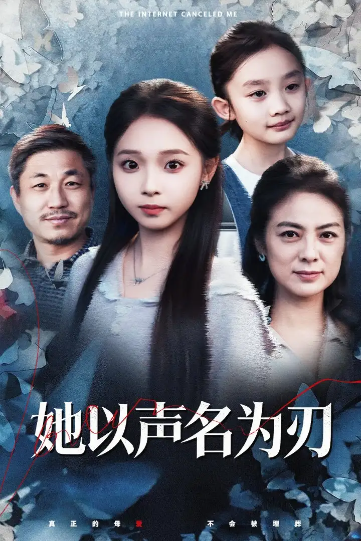 《她以声名为刃(48集)张媛媛/陈舒宜》短剧全集免费在线看