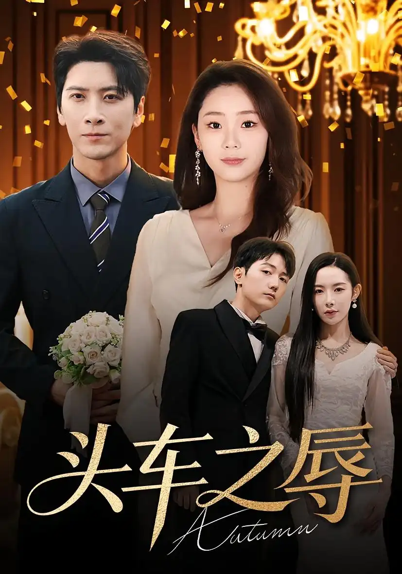 《头车之辱（60集）杨桃/肖羽凯》短剧全集免费在线看