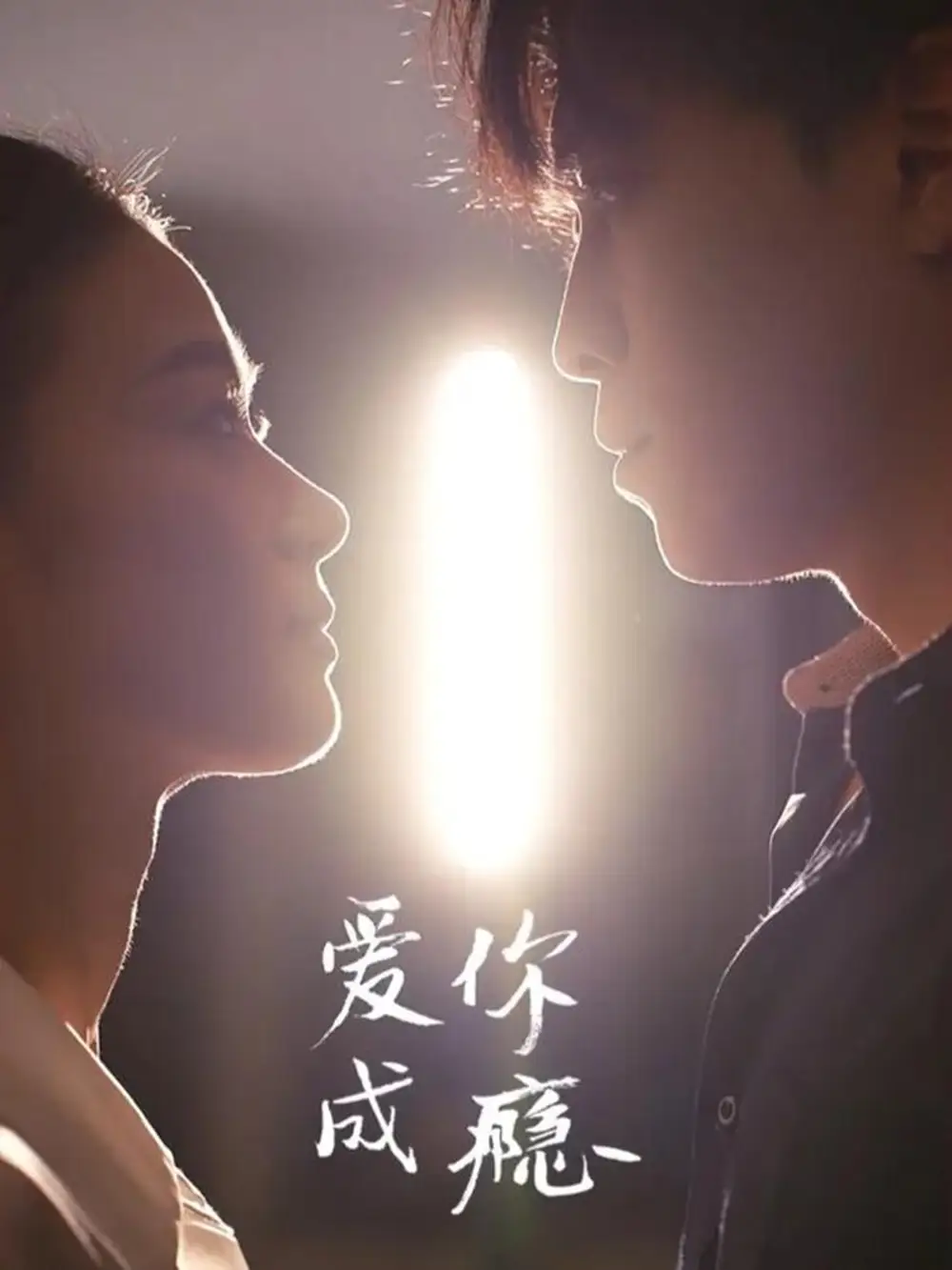 《爱你成瘾(108集)杜少聪&梁雨》短剧全集免费在线看