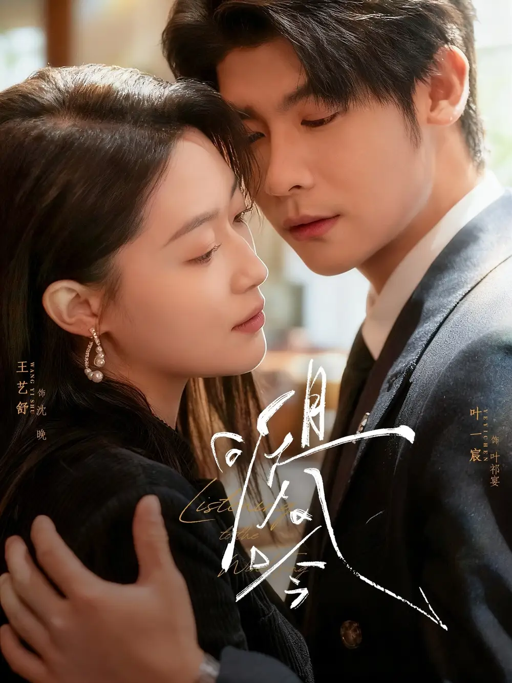 《且听风吟（72集）叶一宸＆王艺舒》短剧全集免费在线看