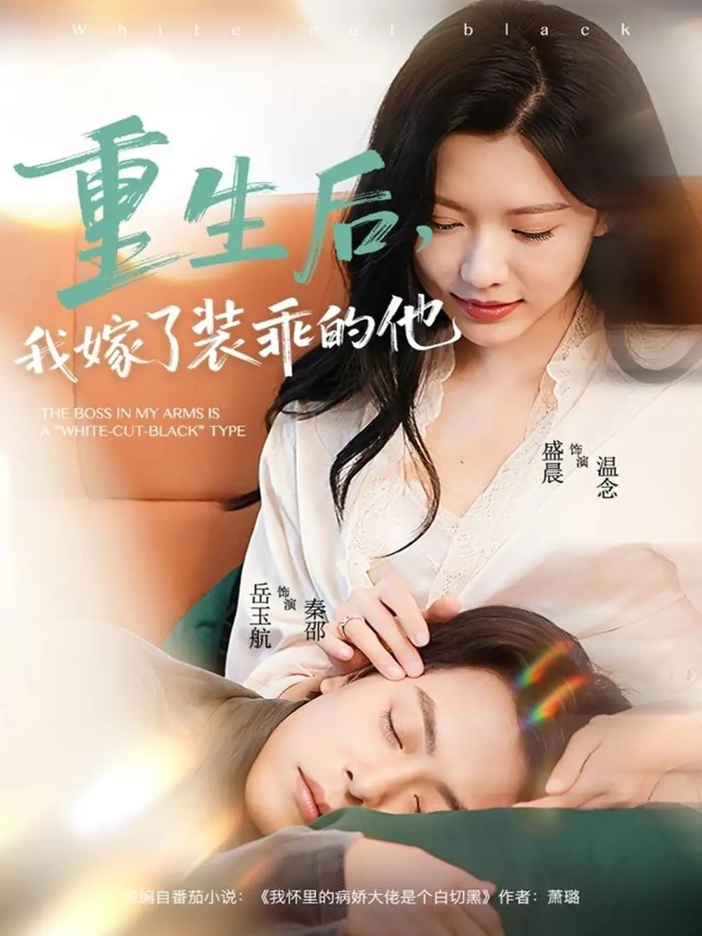 《重生后,我嫁了装乖的他(81集)岳雨航&盛晨》短剧全集免费在线看