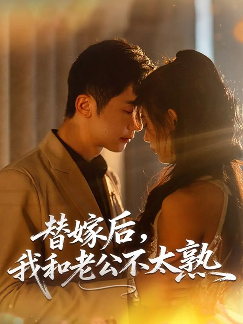 《替嫁后，我和老公不太熟（85集）代庭睿＆杨杨》短剧全集免费在线看