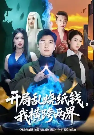 《开局乱烧纸钱，我横跨两界（84集）孙钰哲＆国滢》短剧全集免费在线看