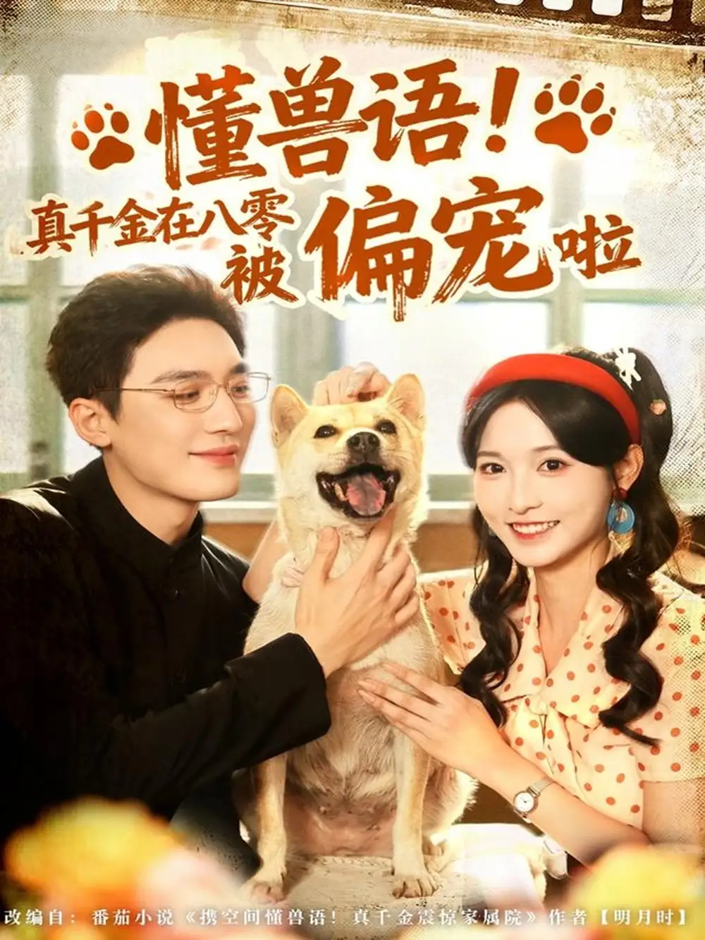 《懂兽语！真千金在八零被偏宠啦（80集）常喆宽＆林玲》短剧全集免费在线看