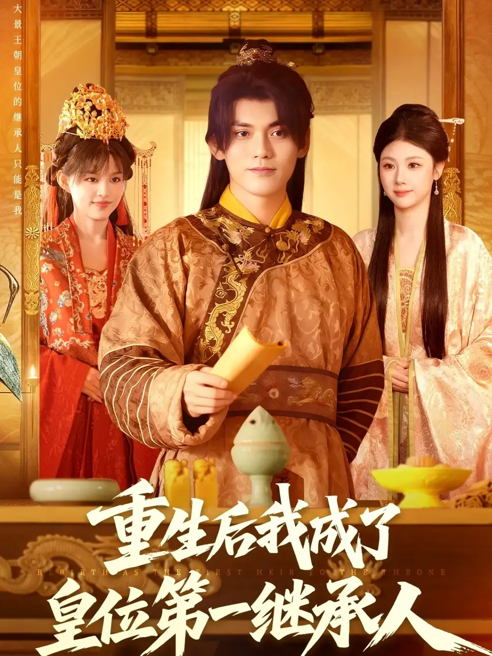 《重生后我成了皇位第一继承人(142集)林准&城城(宋亚娟)》短剧全集免费在线看