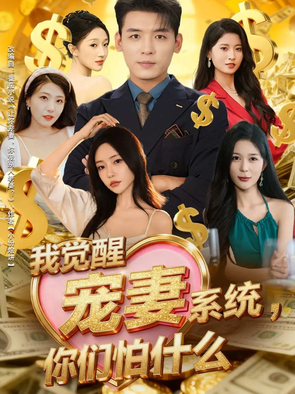 《我觉醒宠妻系统，你们怕什么/他们都说我有奸雄之风（83集）李源/苏凝》短剧全集免费在线看