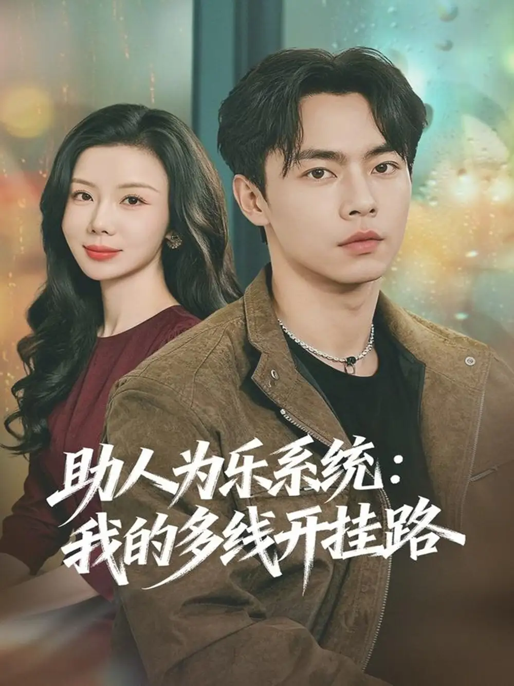 《助人为乐系统：我的多线开挂路（80集）张闻宇＆涂蕊》短剧全集免费在线看