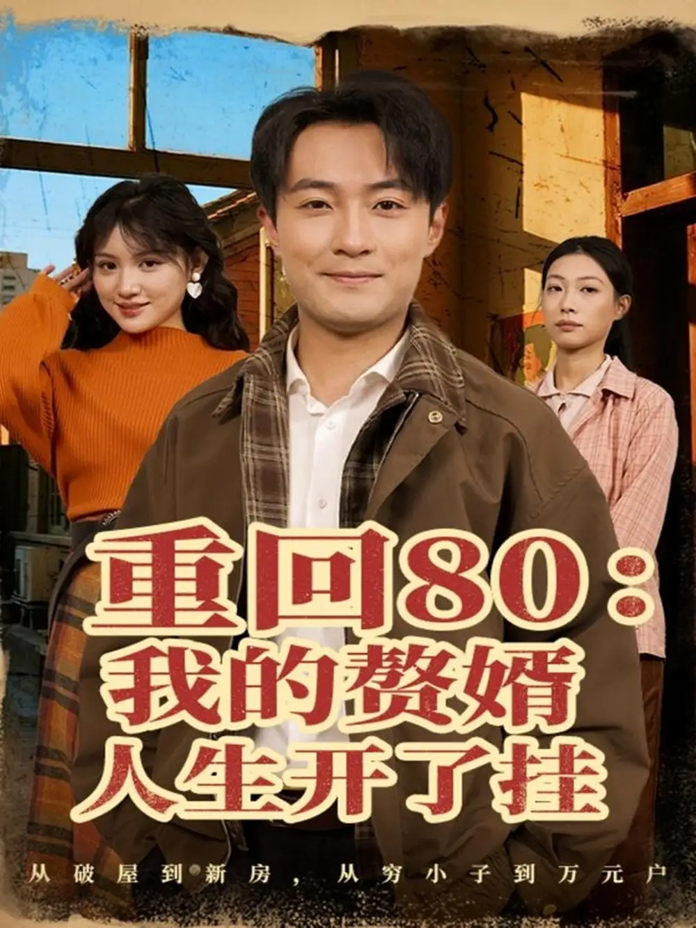《重回80:我的赘婿人生开了挂(80集)杨富祥&安晓洁》短剧全集免费在线看