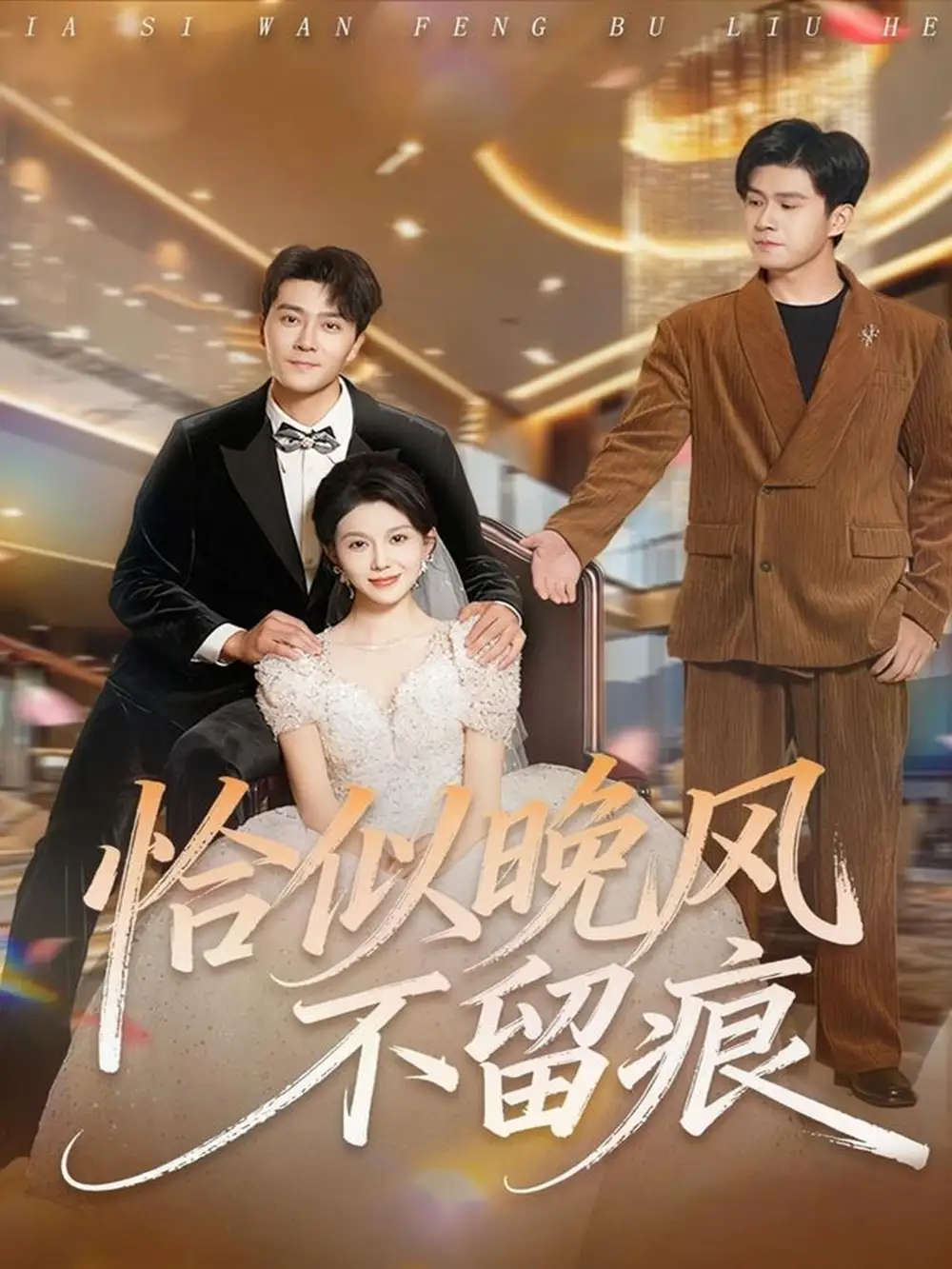 《恰似晚风不留痕（61集）田不凡＆孔莹莹》短剧全集免费在线看