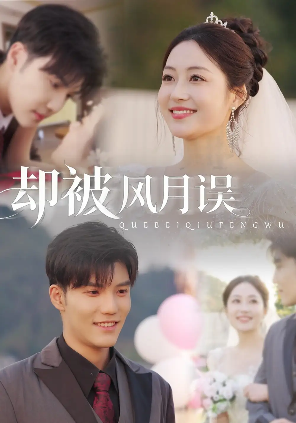 《却被风月误（60集）李逸晨＆罗思琪》短剧全集免费在线看