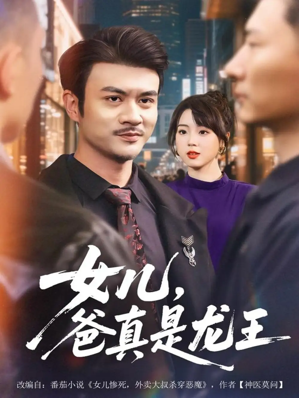 《女儿，爸真是龙王（67集）何国静＆郭娅》短剧全集免费在线看