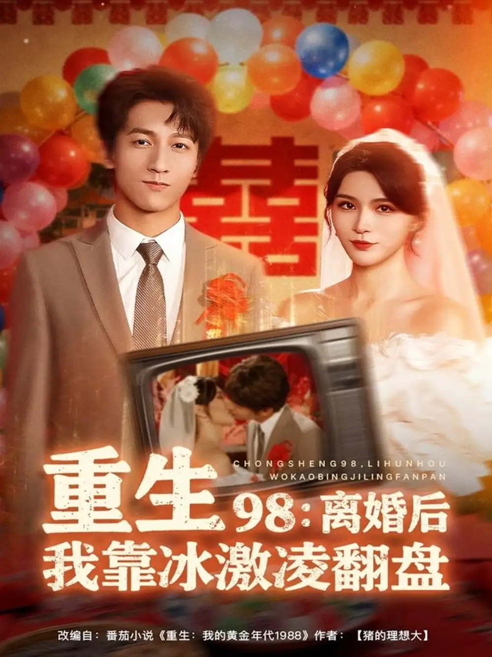《重生98:离婚后我靠冰激凌翻盘(85集)李泽源&杨妍》短剧全集免费在线看
